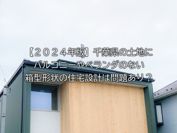 【２０２４年版】千葉県の土地にバルコニーやベランダのない箱型形状の住宅設計は問題あり？