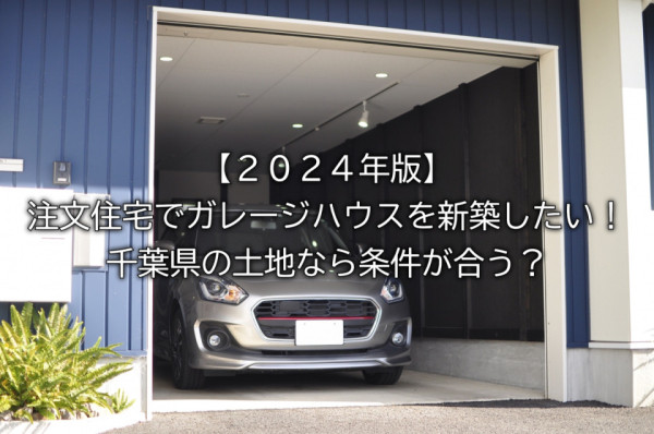 【２０２４年版】注文住宅でガレージハウスを新築したい！千葉県の土地なら条件が合う？