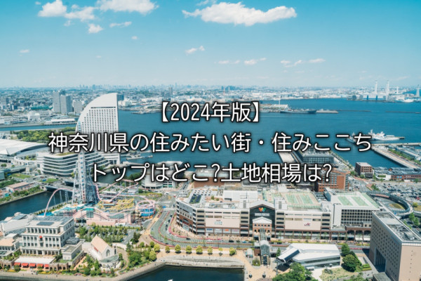 【2024年版】神奈川県の住みたい街・住みここちトップはどこ?土地相場は?