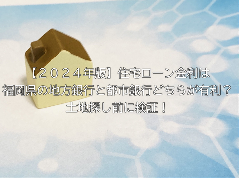 住宅ローン金利は福岡県の地方銀行とメガバンク都市銀行どちらが有利か検証