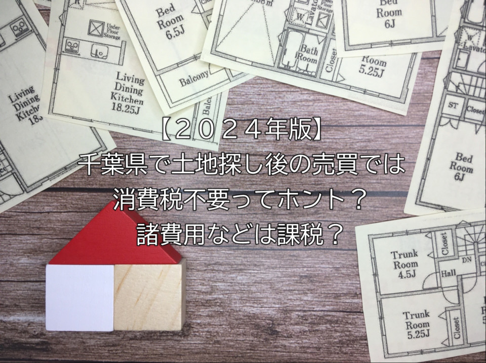 千葉県で土地の売買での消費税はどうなる？住宅購入や諸費用での消費税などの課税の解説