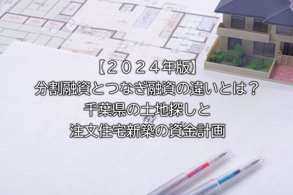 注文住宅のつなぎ融資と分割融資の概要や違いやメリットデメリットまとめ