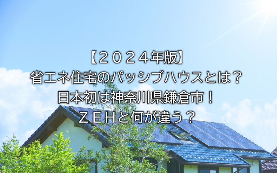 神奈川県鎌倉市が日本初の省エネ住宅パッシブハウスの概要やZEHとの違いなど解説