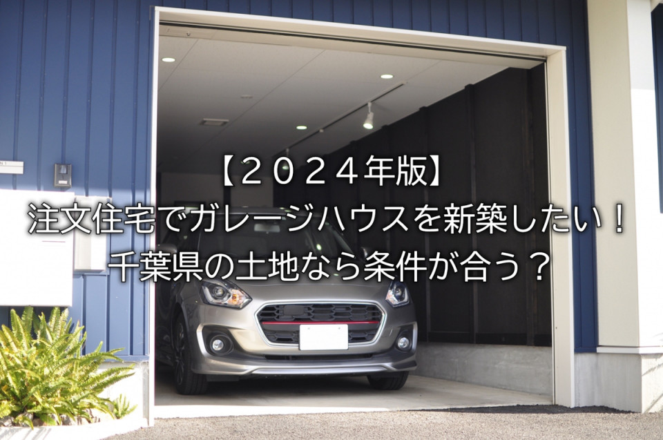 注文住宅でガレージハウスを建築するときの土地などの諸条件やガレージハウスの種類や使い方など解説まとめ