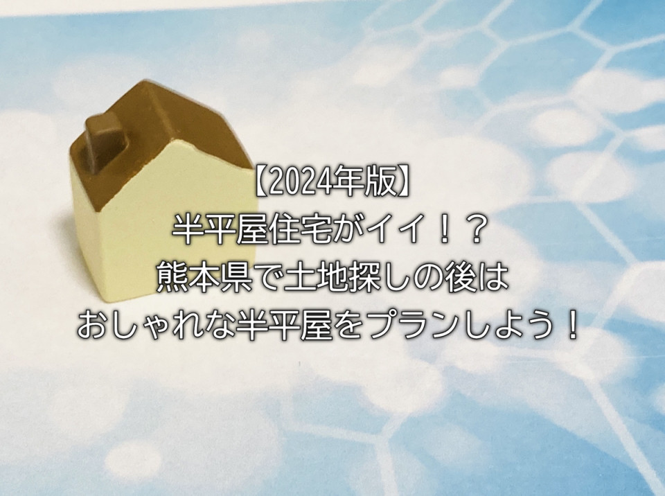 熊本県で半平屋住宅を検討するなら知っておきたい半平屋住宅の概要やメリットや注意点まとめ