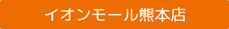 イオンモール熊本店