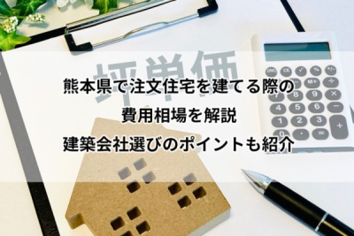 【2025年版】熊本県で注文住宅を建てる際の費用相場を解説｜建築会社選びのポイントも紹介