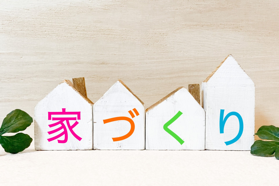 いえづくり（注文住宅を建てる）の際の依頼先イメージ画像