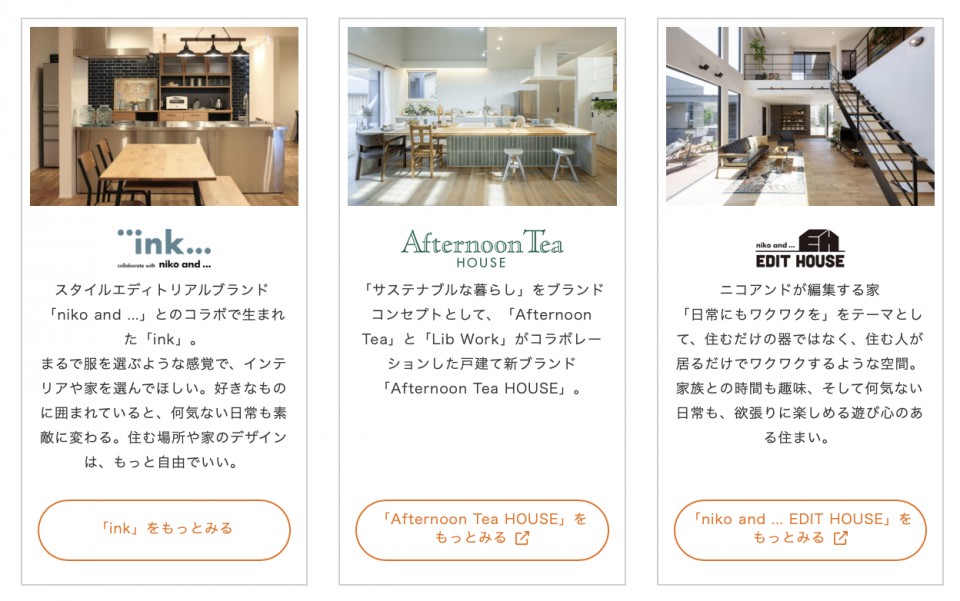 有名ブランドとのコラボ住宅