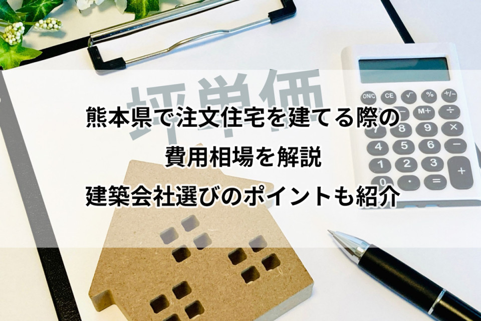熊本県で注文住宅を建てる際の費用相場を解説及び建築会社選びのポイントも紹介のイメージ画像