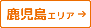 鹿児島エリア