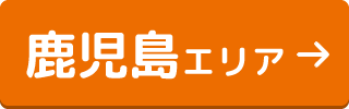 鹿児島エリア