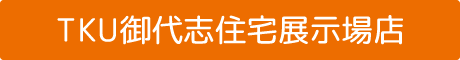 TKU御代志住宅展示場店