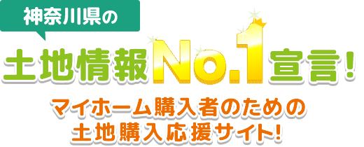 神奈川県の土地情報No.1宣言!マイホーム購入者のための土地購入応援サイト!