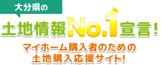 大分県の土地情報No.1宣言!マイホーム購入者のための土地購入応援サイト!